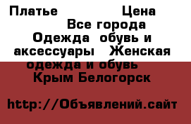 Платье miu - miu › Цена ­ 1 200 - Все города Одежда, обувь и аксессуары » Женская одежда и обувь   . Крым,Белогорск